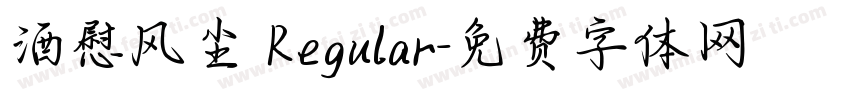 酒慰风尘 Regular字体转换